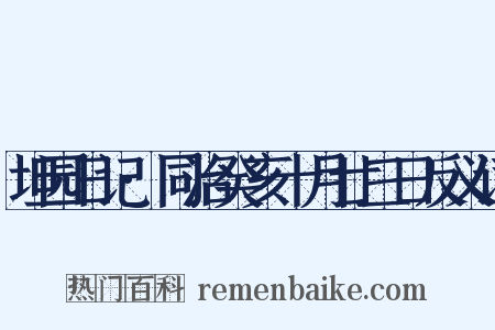 坦园日记·同治癸亥十月廿三日反义词是什么意思的图片